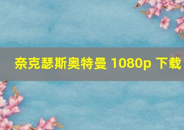 奈克瑟斯奥特曼 1080p 下载